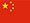 中文